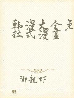 韩漫大全免费下拉式漫画