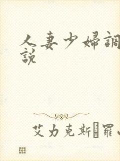 人妻少妇调教小说