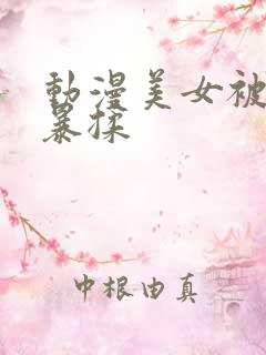 动漫美女被胸被暴揉