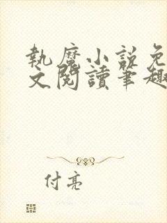 执魔小说免费全文阅读笔趣阁