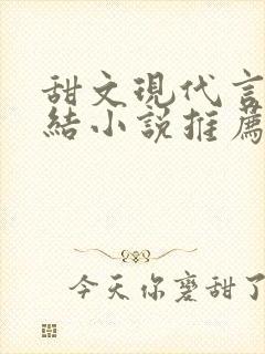 甜文现代言情完结小说推荐