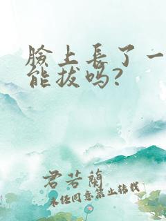 脸上长了一根毛能拔吗?