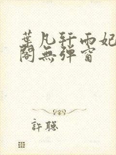 叶凡轩雨妃笔趣阁无弹窗