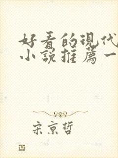 好看的现代言情小说推荐一下