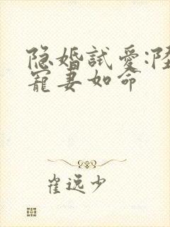 隐婚试爱:陆总宠妻如命