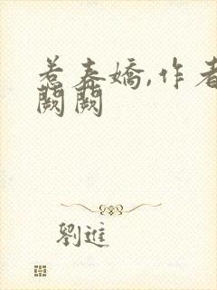 惹春娇,作者华阙阙