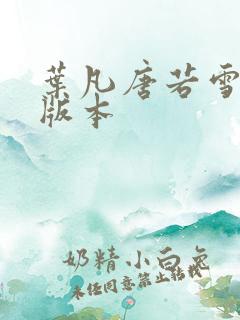 叶凡唐若雪最新版本