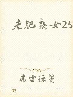 老肥熟女25p