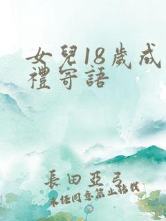 女儿18岁成人礼寄语