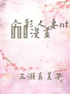 全彩人妻ntrあらく漫画