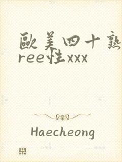 欧美四十熟妇free性xxx