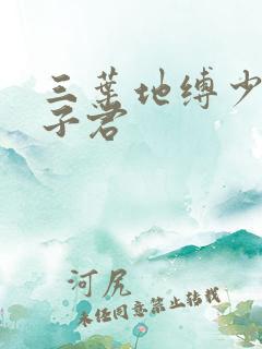 三叶地缚少年花子君