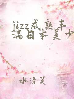 jizz成熟丰满日本美少妇