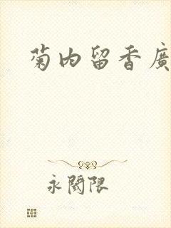 菊内留香广播剧