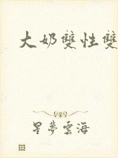 大奶双性双男主