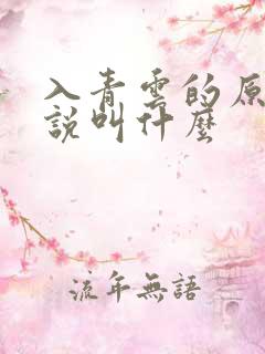 入青云的原著小说叫什么
