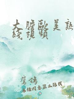 大胆欧美熟妇在线视频