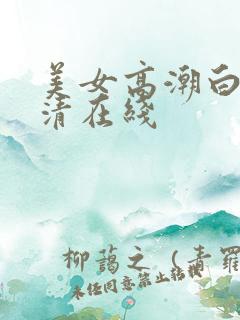 美女高潮白浆高清在线