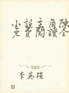 小说主角陈江河免费阅读全文