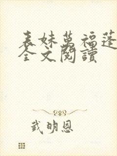 表妹万福蓬莱客全文阅读