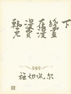 韩漫在线下拉式免费漫画