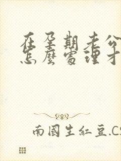 在孕期老公出轨怎么处理才好