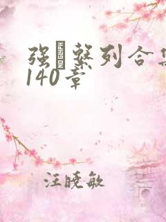 强奷系列合集第140章