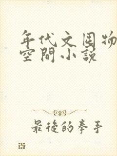 年代文囤物资的空间小说