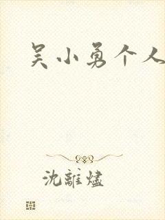 吴小勇个人简介