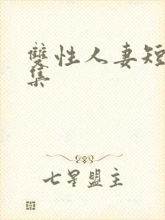 双性人妻短篇合集