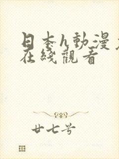 日本h动漫免费在线观看