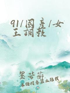 91/国产/女王调教