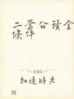 二套公积金贷款条件