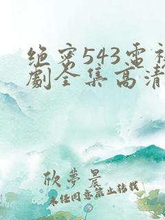 绝密543电视剧全集高清免费完整版hd