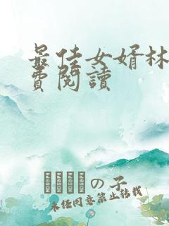 最佳女婿林羽免费阅读