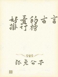 好看的古言小说排行榜