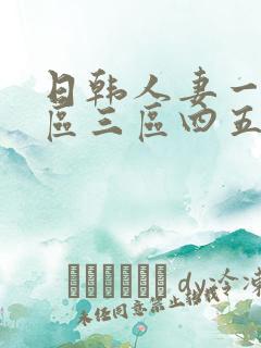 日韩人妻一区二区三区四五区区