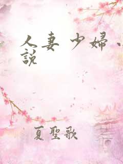 人妻 少妇 小说