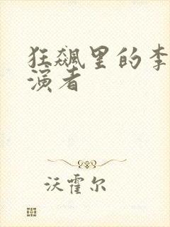 狂飙里的李青扮演者