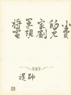 将军家的小娘子电视剧免费版全集