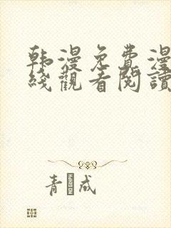 韩漫免费漫画在线观看阅读全集