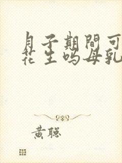 月子期间可以吃花生吗母乳喂养