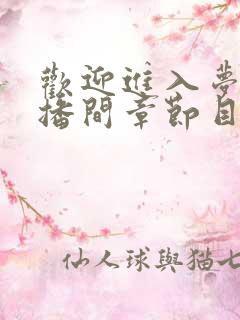 欢迎进入梦魇直播间章节目录