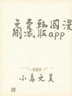 免费韩国漫画无删减版app