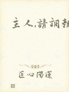 主人,请调教我