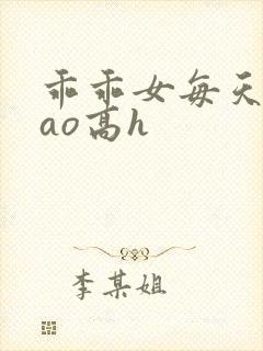 乖乖女每天被cao高h