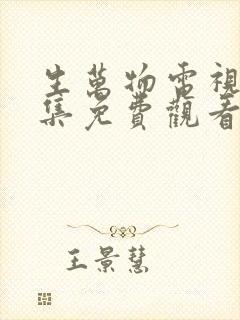 生万物电视剧全集免费观看完整版在线观看