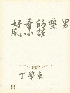 好看的双男主古风小说