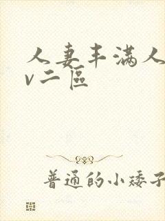 人妻丰满人爽av二区