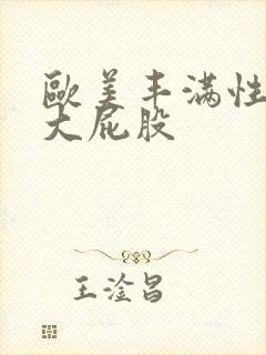 欧美丰满性感的大屁股